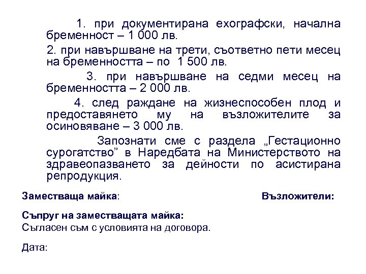 1. при документирана ехографски, начална бременност – 1 000 лв. 2. при навършване на
