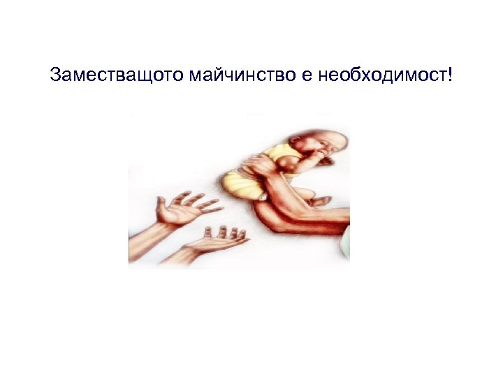 Заместващото майчинство е необходимост! 