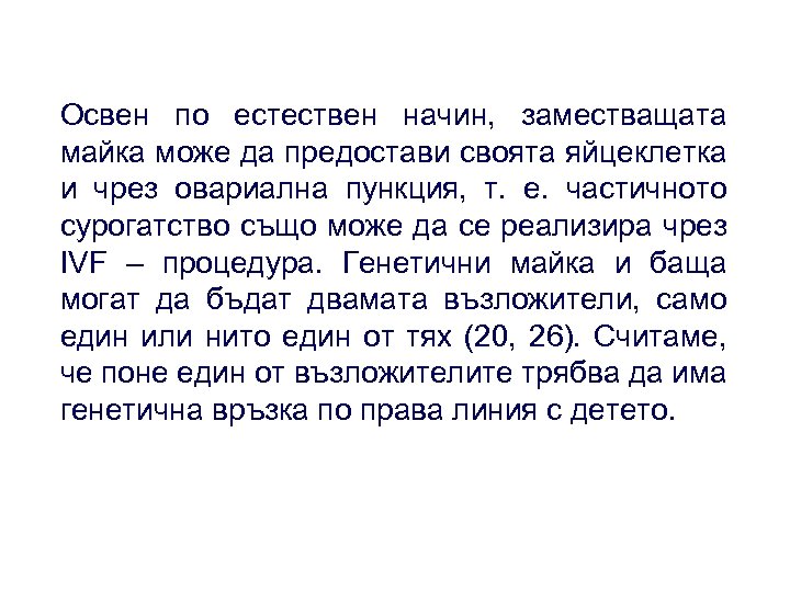 Освен по естествен начин, заместващата майка може да предостави своята яйцеклетка и чрез овариална