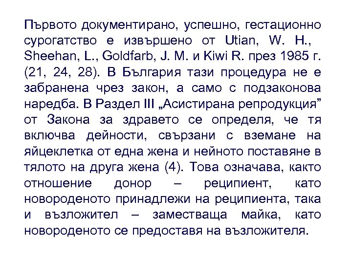 Първото документирано, успешно, гестационно сурогатство е извършено от Utian, W. H. , Sheehan, L.