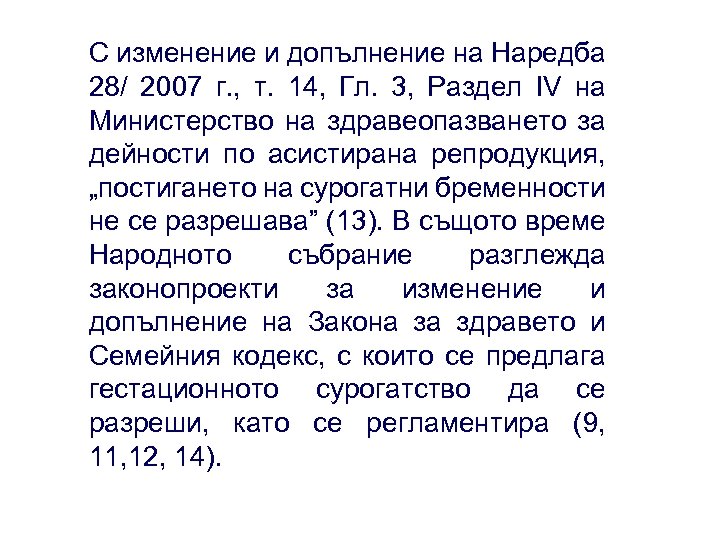 С изменение и допълнение на Наредба 28/ 2007 г. , т. 14, Гл. 3,