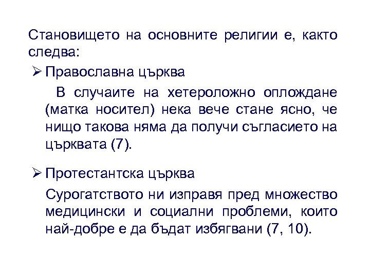 Становището на основните религии е, както следва: Ø Православна църква В случаите на хетероложно
