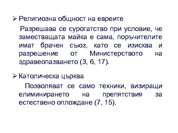Ø Религиозна общност на евреите Разрешава се сурогатство при условие, че заместващата майка е