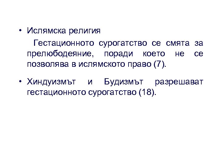  • Ислямска религия Гестационното сурогатство се смята за прелюбодеяние, поради което не се