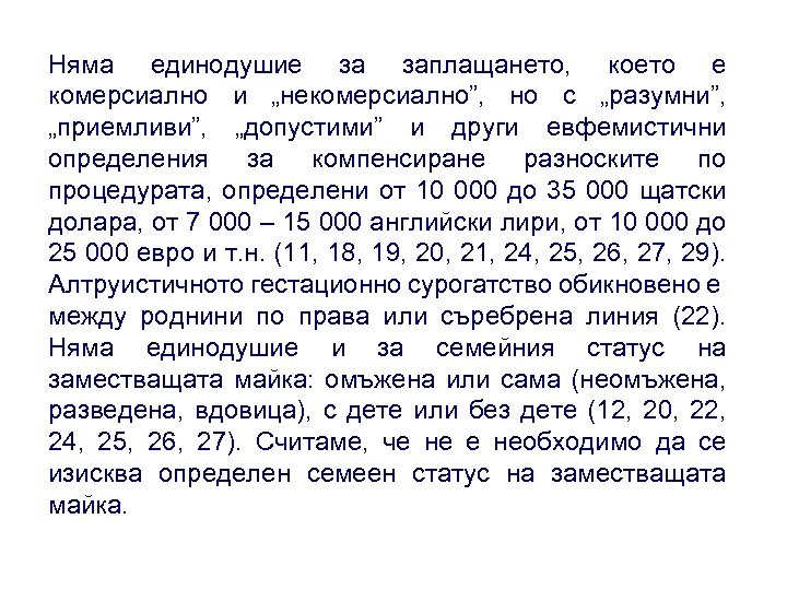 Няма единодушие за заплащането, което е комерсиално и „некомерсиално”, но с „разумни”, „приемливи”, „допустими”