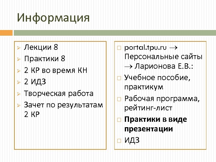 Информация Ø Ø Ø Лекции 8 Практики 8 2 КР во время КН 2