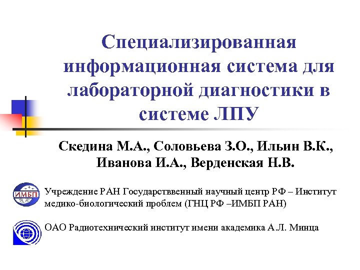 Специализированная информационная система для лабораторной диагностики в системе ЛПУ Скедина М. А. , Соловьева