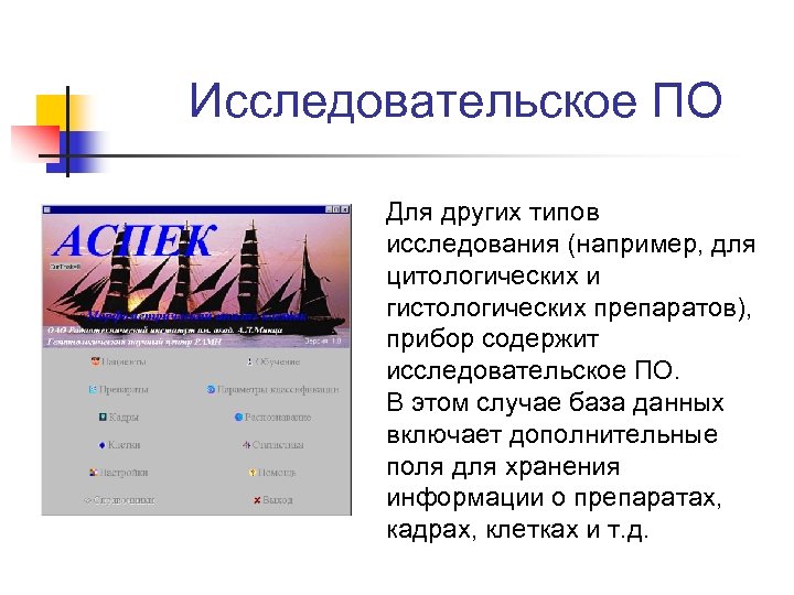 Исследовательское ПО Для других типов исследования (например, для цитологических и гистологических препаратов), прибор содержит