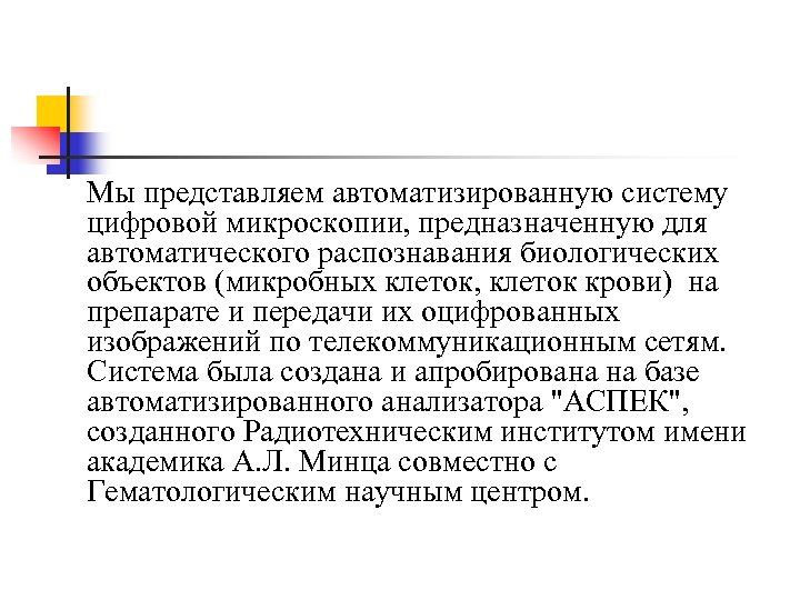 Мы представляем автоматизированную систему цифровой микроскопии, предназначенную для автоматического распознавания биологических объектов (микробных клеток,