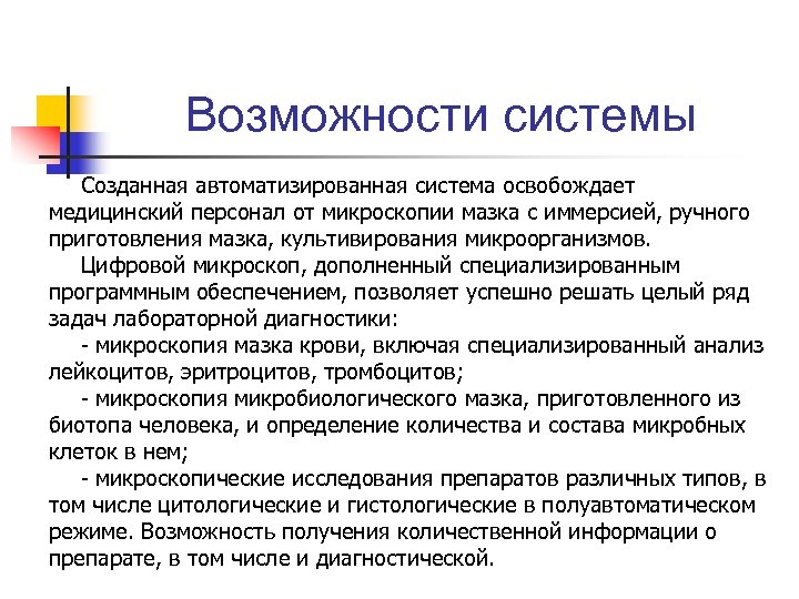 Возможности системы Созданная автоматизированная система освобождает медицинский персонал от микроскопии мазка с иммерсией, ручного