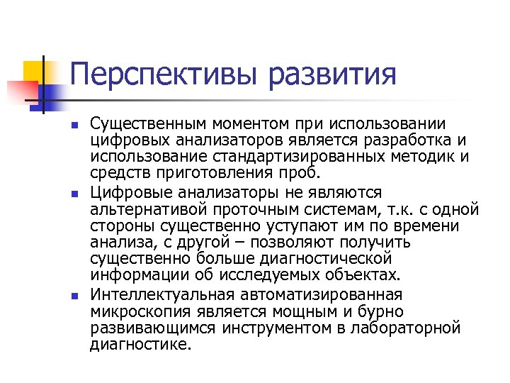 Анализатором является. Перспективы развития лабораторной диагностики. Дискретный анализатор презентация.