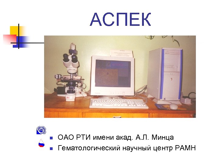 АСПЕК n n ОАО РТИ имени акад. А. Л. Минца Гематологический научный центр РАМН