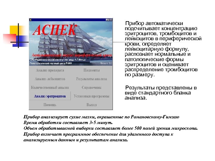 Прибор автоматически подсчитывает концентрацию эритроцитов, тромбоцитов и лейкоцитов в периферической крови, определяет лейкоцитарную формулу,