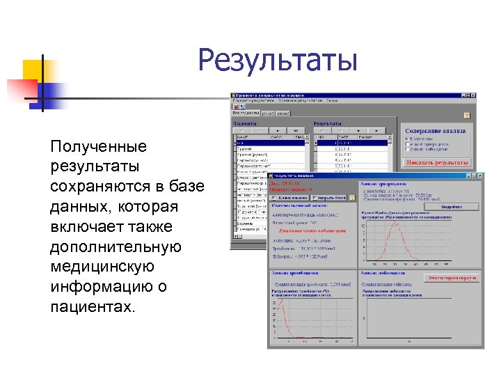 Результаты Полученные результаты сохраняются в базе данных, которая включает также дополнительную медицинскую информацию о