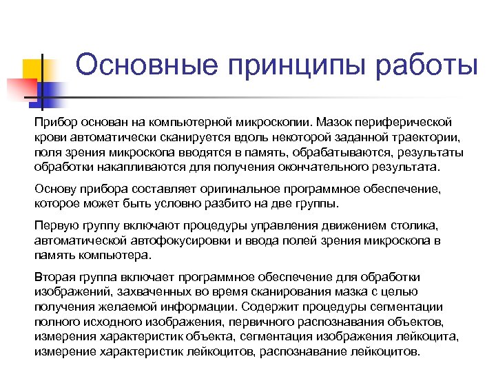 Основные принципы работы Прибор основан на компьютерной микроскопии. Мазок периферической крови автоматически сканируется вдоль