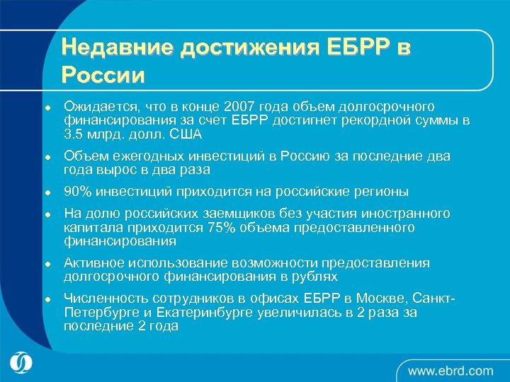 Недавние достижения ЕБРР в России l l l Ожидается, что в конце 2007 года