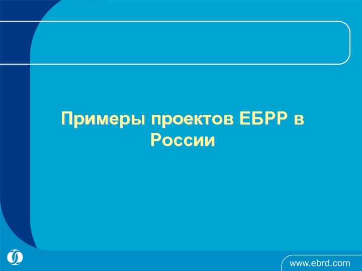 Примеры проектов ЕБРР в России 