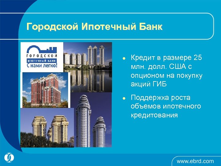 Городской Ипотечный Банк l l Кредит в размере 25 млн. долл. США с опционом