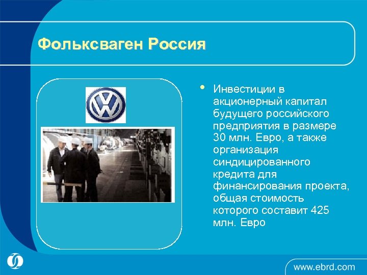Фольксваген Россия • Инвестиции в акционерный капитал будущего российского предприятия в размере 30 млн.