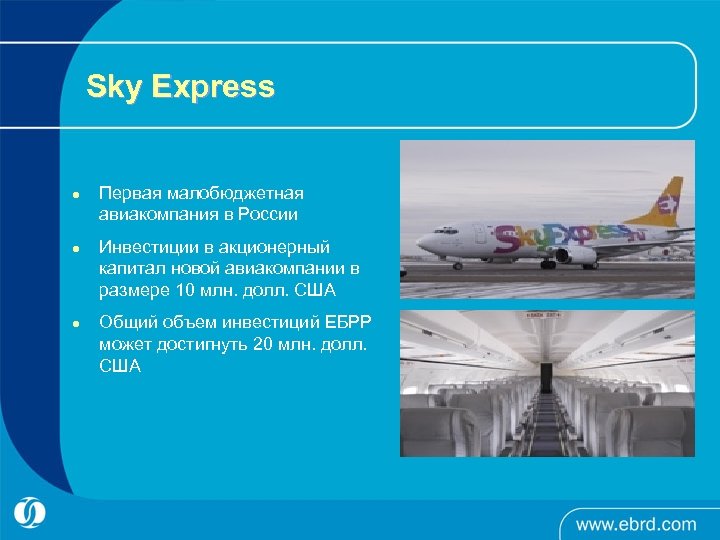 Sky Express l l l Первая малобюджетная авиакомпания в России Инвестиции в акционерный капитал