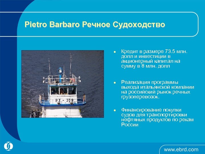 Pietro Barbaro Речное Судоходство l l l Кредит в размере 73. 5 млн. долл