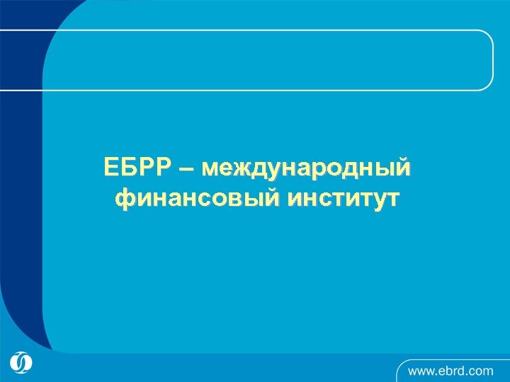 ЕБРР – международный финансовый институт 