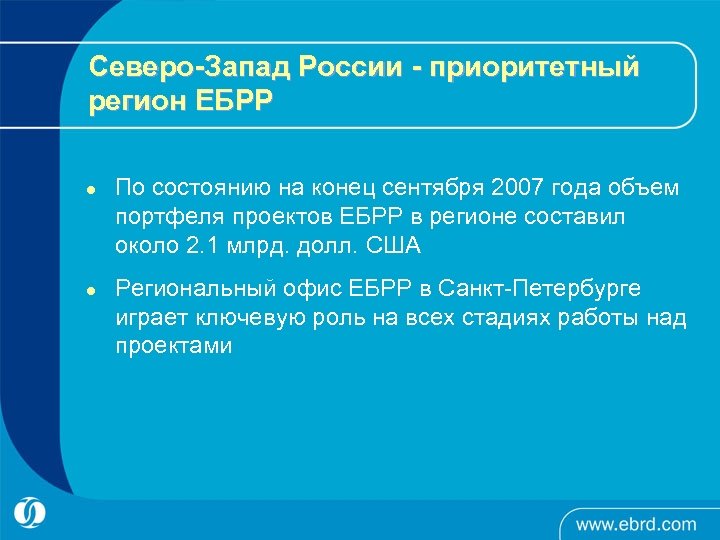 Северо-Запад России - приоритетный регион ЕБРР l l По состоянию на конец сентября 2007