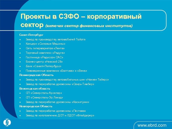 Проекты в СЗФО – корпоративный сектор (включая сектор финансовых институтов) Санкт-Петербург l Завод по