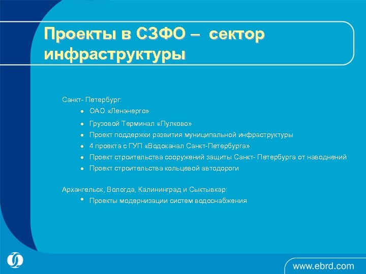 Проекты в СЗФО – сектор инфраструктуры Санкт- Петербург: l ОАО «Ленэнерго» l Грузовой Терминал
