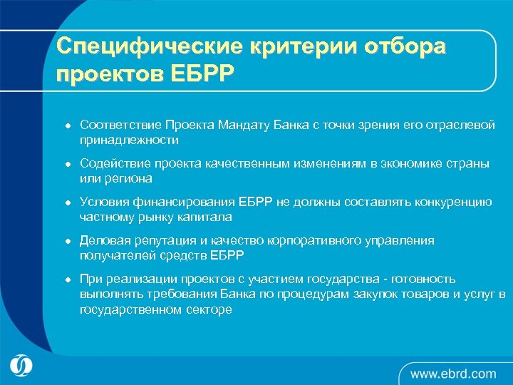 Специфические критерии отбора проектов ЕБРР l Соответствие Проекта Мандату Банка с точки зрения его