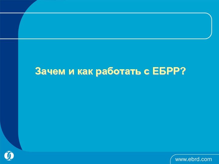 Зачем и как работать с ЕБРР? 