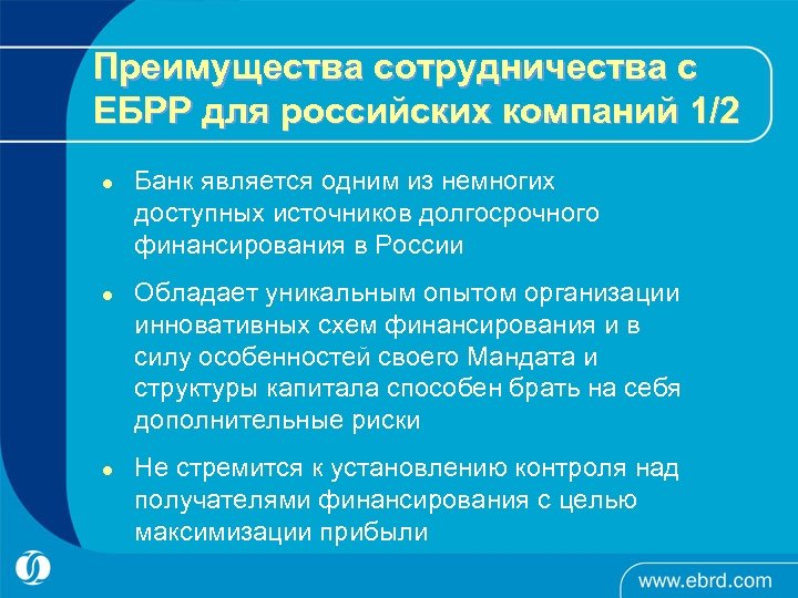 Преимущества сотрудничества с ЕБРР для российских компаний 1/2 l l l Банк является одним