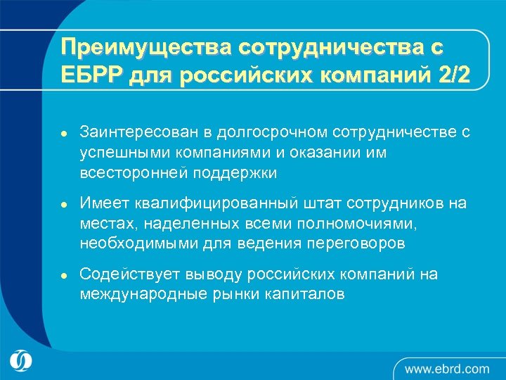 Преимущества сотрудничества с ЕБРР для российских компаний 2/2 l l l Заинтересован в долгосрочном