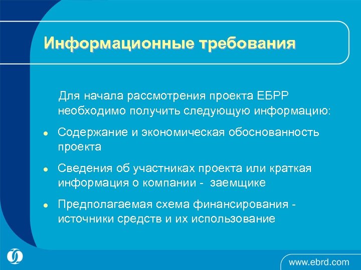 Информационные требования Для начала рассмотрения проекта ЕБРР необходимо получить следующую информацию: l l l
