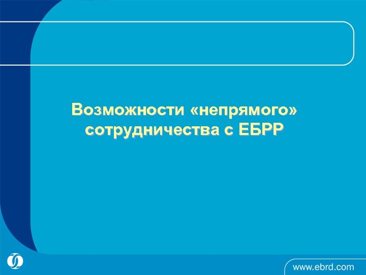 Возможности «непрямого» сотрудничества с ЕБРР 