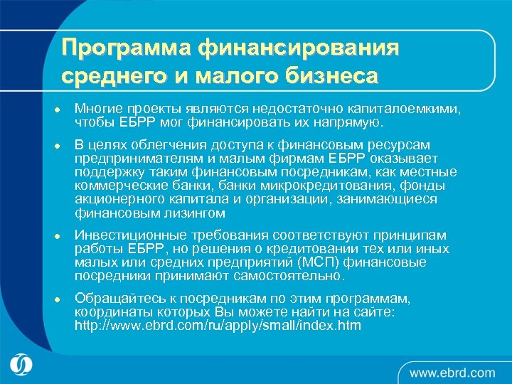 Программа финансирования среднего и малого бизнеса l l Многие проекты являются недостаточно капиталоемкими, чтобы