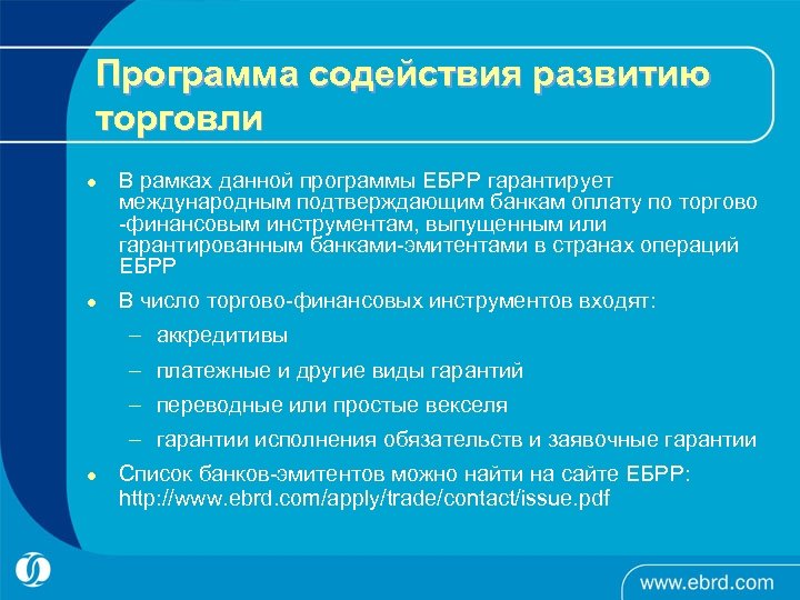 Программа содействия развитию торговли l l В рамках данной программы ЕБРР гарантирует международным подтверждающим