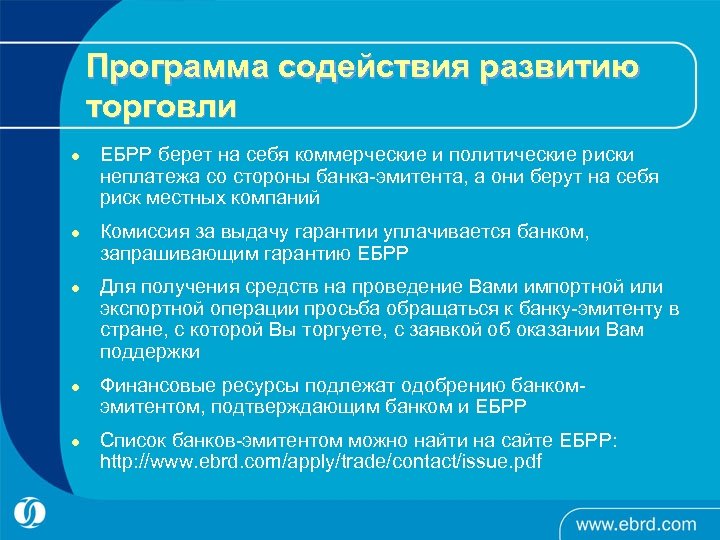 Программа содействия развитию торговли l l l ЕБРР берет на себя коммерческие и политические