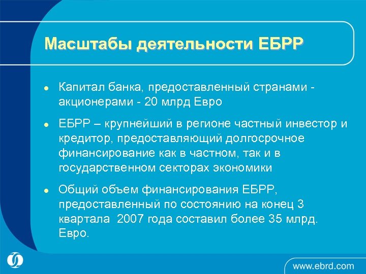 Масштабы деятельности ЕБРР l l l Капитал банка, предоставленный странами акционерами - 20 млрд