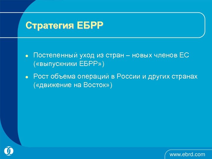 Стратегия ЕБРР l l Постепенный уход из стран – новых членов ЕС ( «выпускники