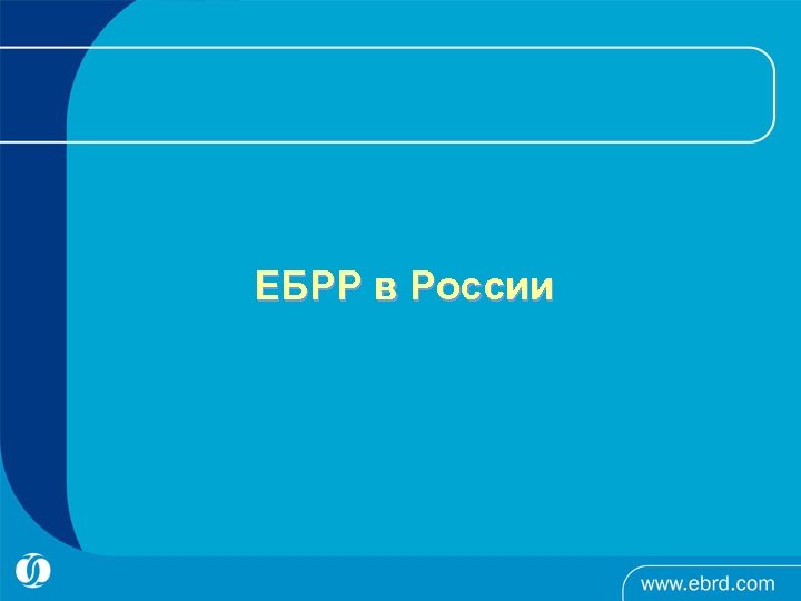 ЕБРР в России 