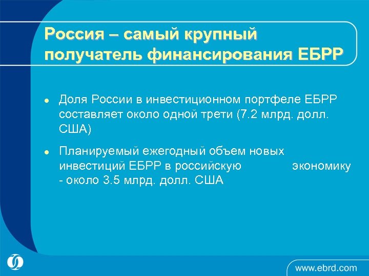 Россия – самый крупный получатель финансирования ЕБРР l l Доля России в инвестиционном портфеле