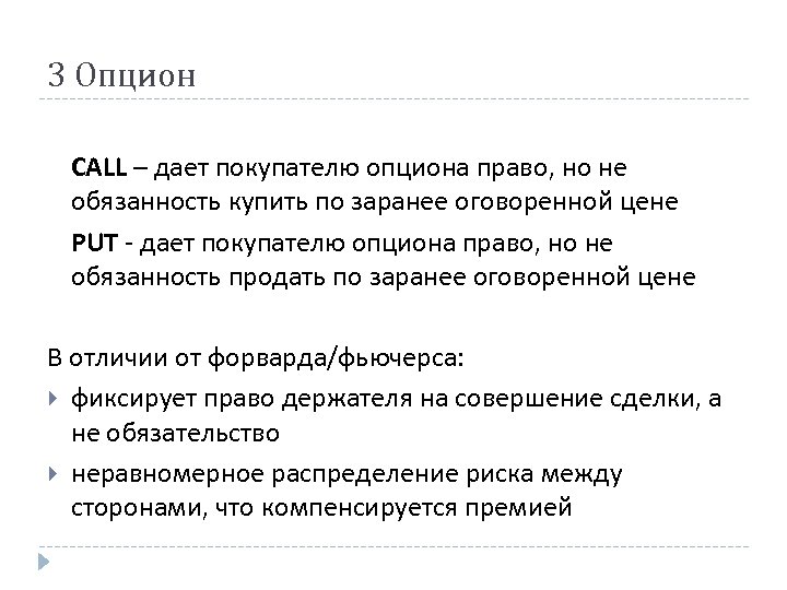 3 Опцион CALL – дает покупателю опциона право, но не обязанность купить по заранее