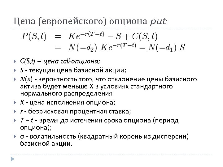 Цена (европейского) опциона put: C(S, t) – цена call-опциона; S - текущая цена базисной