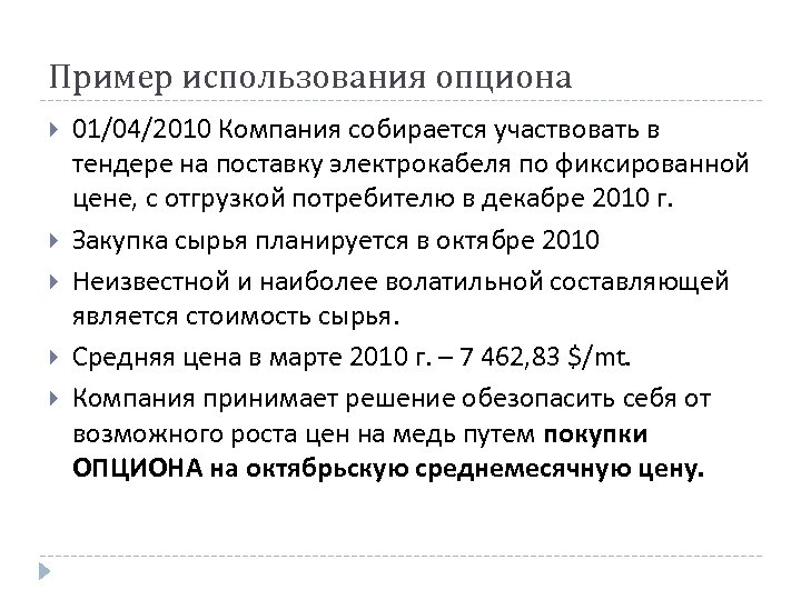 Пример использования опциона 01/04/2010 Компания собирается участвовать в тендере на поставку электрокабеля по фиксированной