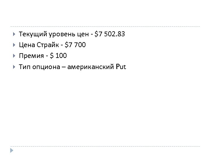  Текущий уровень цен - $7 502. 83 Цена Страйк - $7 700 Премия