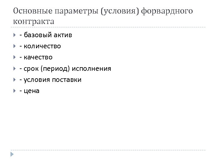 Основные параметры (условия) форвардного контракта - базовый актив - количество - качество - срок