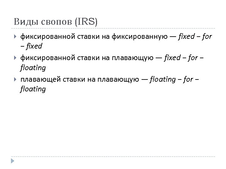 Виды свопов (IRS) фиксированной ставки на фиксированную — fixed − for − fixed фиксированной