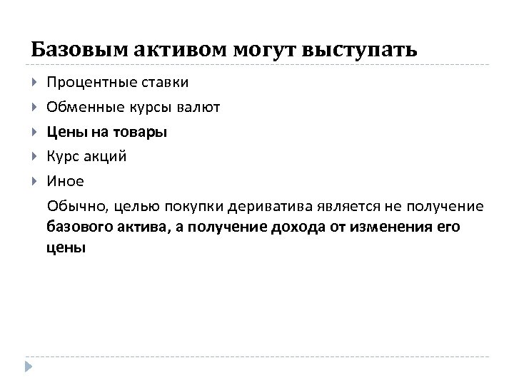 Базовый актив. Базисным активом по опциону не может выступать:. Базисные Активы по опциону. Базисный Актив опционного контракта. Базисном активами по опцион не выступать.