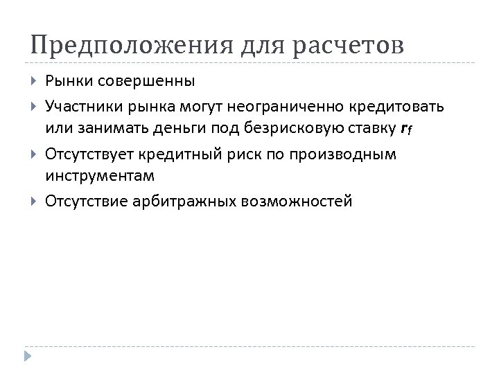 Предположения для расчетов Рынки совершенны Участники рынка могут неограниченно кредитовать или занимать деньги под